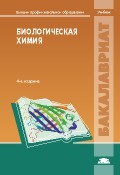 Биологическая химия. Учебное пособие для студентов высших учебных заведений | Высшее профессиональное образование