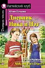 Дневник Ника и Пэт. На английском языке (CD)