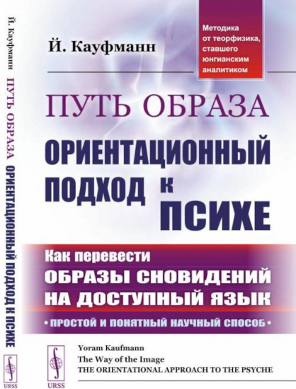 Путь образа. Ориентационный подход к психе. Как перевести образы сновидений на доступный язык