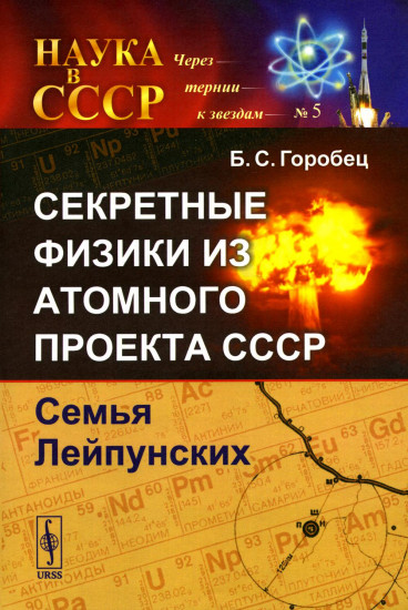 Секретные физики из Атомного проекта СССР. Семья Лейпунских