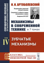 Механизмы в современной технике. Справочное пособие