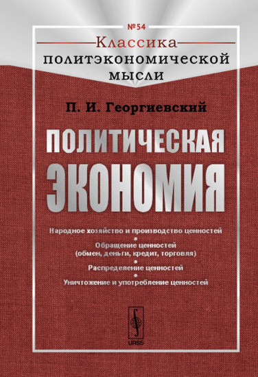 Политическая экономия