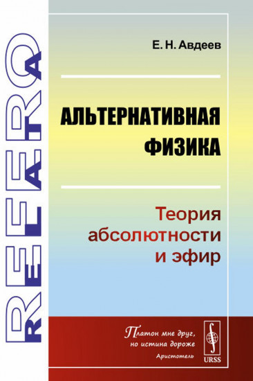 Альтернативная физика. Теория абсолютности и эфир