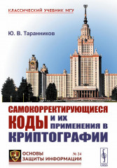 Самокорректирующиеся коды и их применения в криптографии