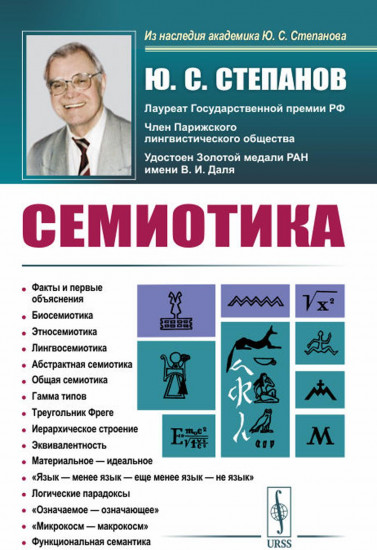 Семиотика
