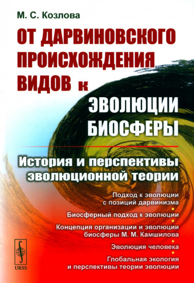 От дарвиновского происхождения видов к эволюции биосферы. История и перспективы эволюционной теории