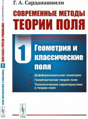 Современные методы теории поля. Том 1. Геометрия