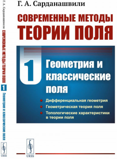 Современные методы теории поля. Том 1. Геометрия и классические поля