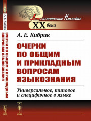 Очерки по общим и прикладным вопросам языкознания