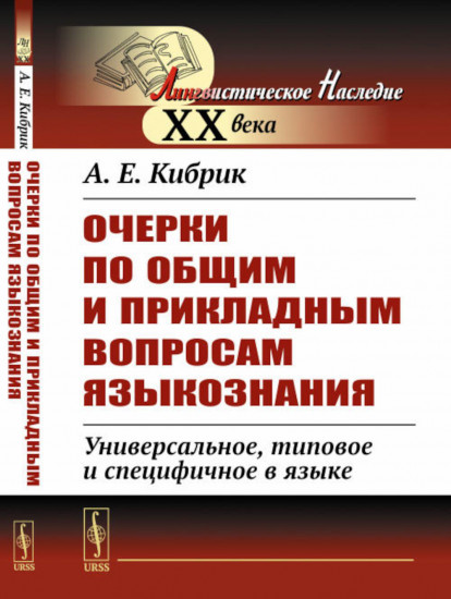 Очерки по общим и прикладным вопросам языкознания