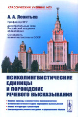 Психолингвистические единицы