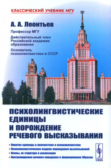 Психолингвистические единицы