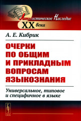 Очерки по общим и прикладным вопросам языкознания