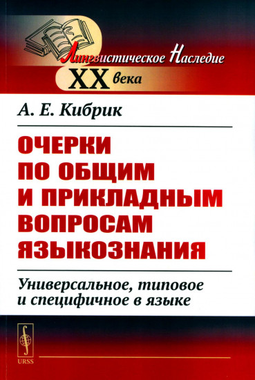 Очерки по общим и прикладным вопросам языкознания