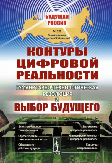 Контуры цифровой реальности. Гуманитарно-технологическая революция и выбор будущего