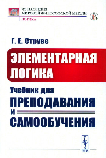 Элементарная логика. Учебник для преподавания