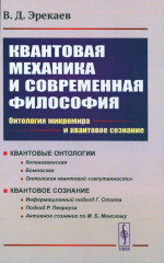 Квантовая механика и современная философия