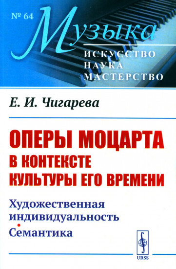 Оперы Моцарта в контексте культуры его времени