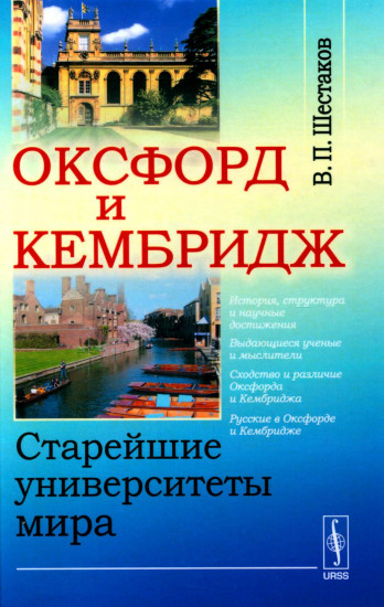 Оксфорд и Кембридж. Старейшие университеты мира