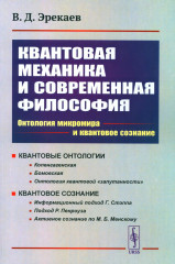 Квантовая механика и современная философия