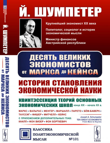 Десять великих экономистов от Маркса до Кейнса. История становления экономической науки