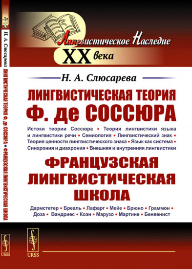 Лингвистическая теория Ф. де Соссюра