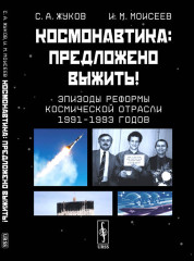 Космонавтика. Предложено выжить! Эпизоды