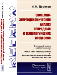 Системно-энергодинамический анализ природных