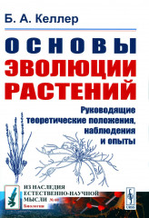 Основы эволюции растений