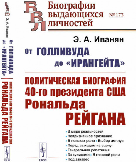 От Голливуда до «Ирангейта». Политическая биография 40-го президента США Рональда Рейгана