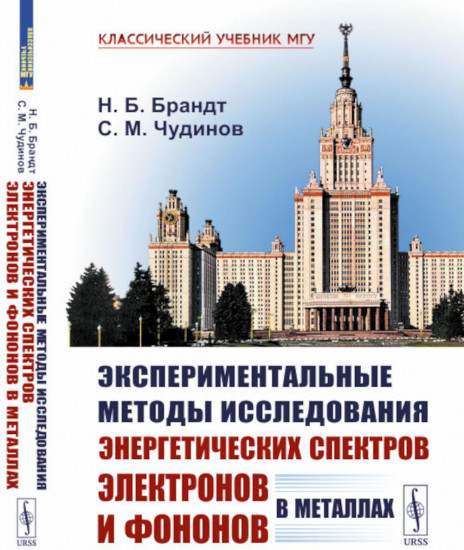 Экспериментальные методы исследования энергетических спектров электронов и фононов в металлах. Физические основы