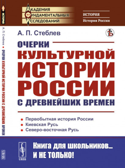 Очерки культурной истории России с древнейших времен