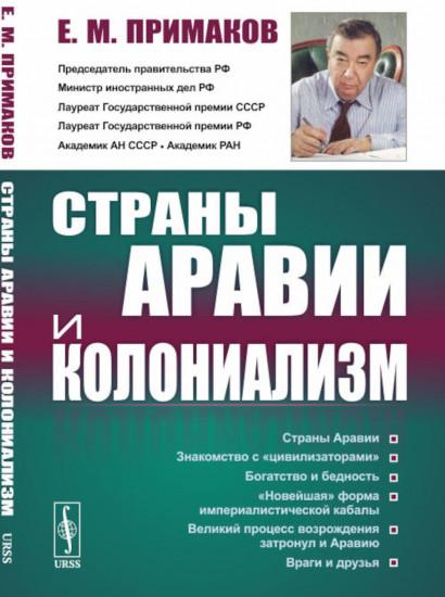 Страны Аравии и колониализм