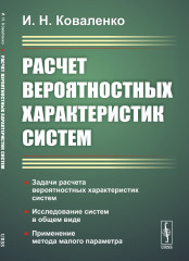 Расчёт вероятностных характеристик систем