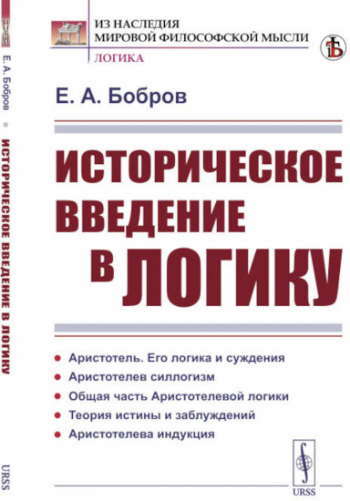 Историческое введение в логику