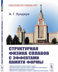 Структурная физика сплавов с эффектами памяти