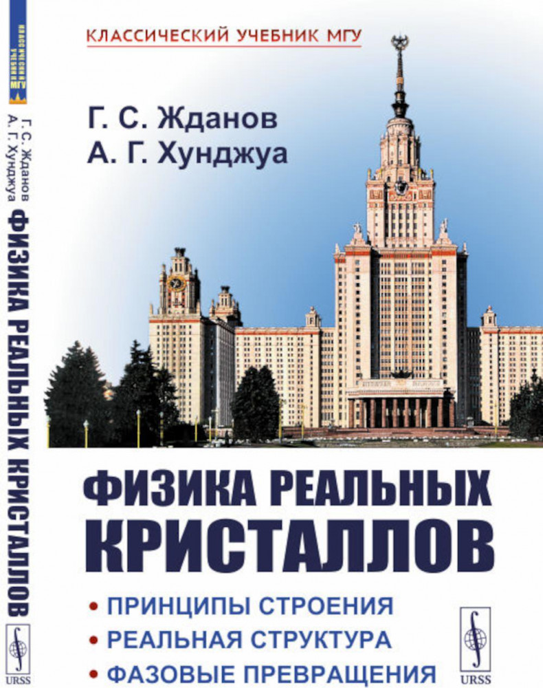 Физика реальных кристаллов. Принципы строения, реальная структура, фазовые превращения | Классический учебник МГУ