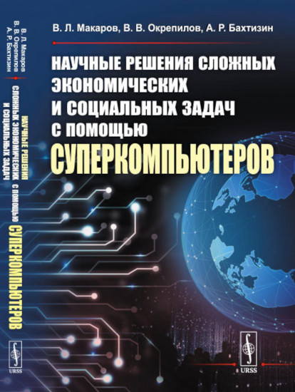 Научные решения сложных экономических и социальных задач