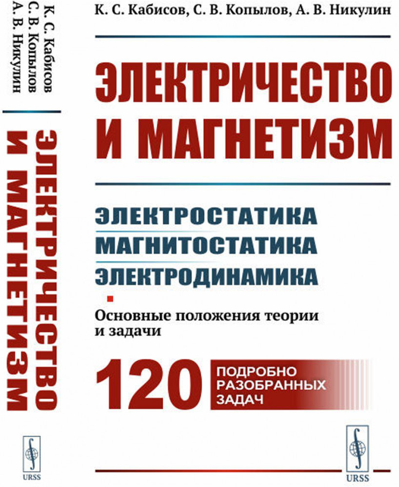 Электричество и магнетизм. Электростатика, магнитостатика, электродинамика