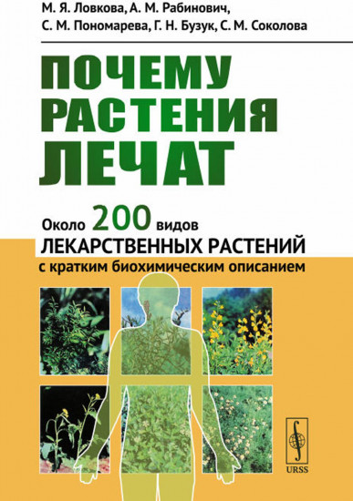 Почему растения лечат. Около 200 видов