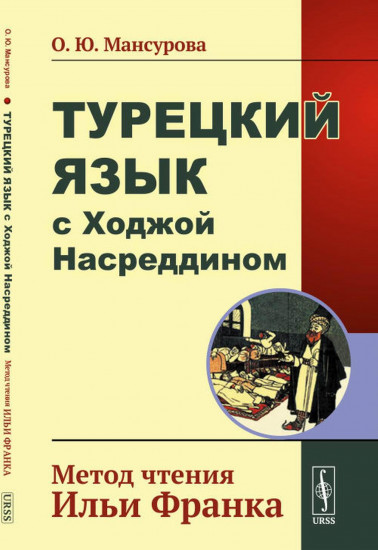Турецкий язык с Ходжой Насреддином