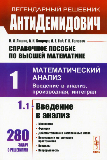 Справочное пособие по высшей математике. Том 1. Часть 1. Математический анализ. Введение в анализ, производная, интеграл