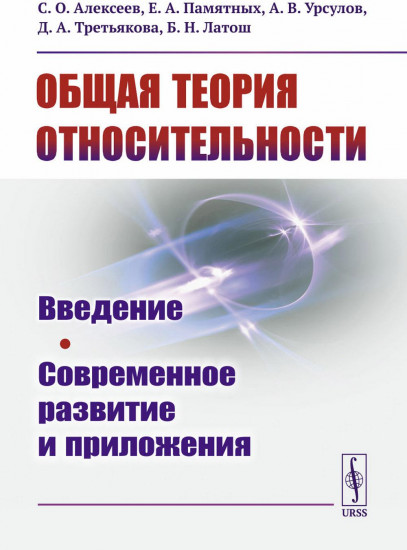 Общая теория относительности. Введение. Современное развитие и приложения