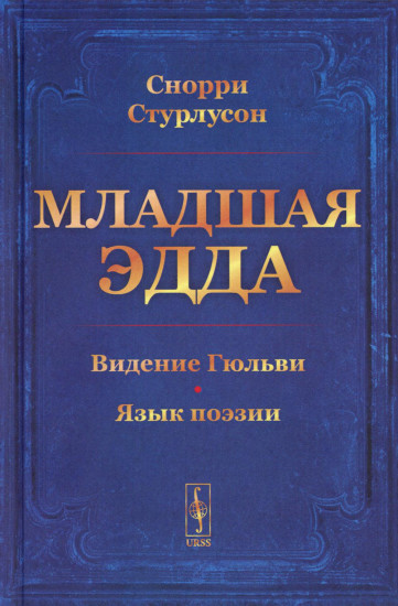 Младшая ЭДДА