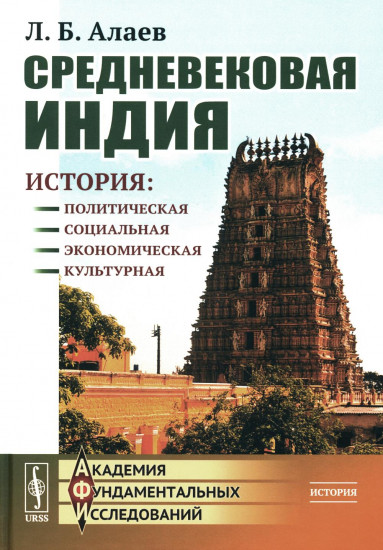 Средневековая Индия. История. Политическая, социальная, экономическая, культурная