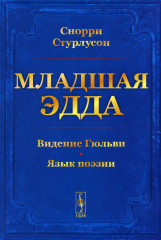 Младшая ЭДДА