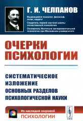 Очерки психологии. Систематическое изложение