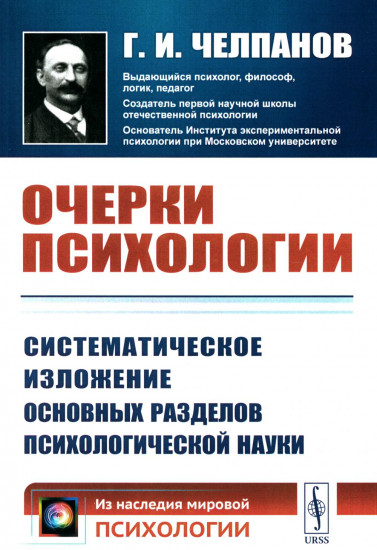 Очерки психологии. Систематическое изложение основных разделов психологической науки