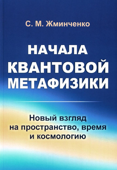 Начала квантовой метафизики. Новый взгляд на пространство, время и космологию