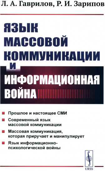 Язык массовой коммуникации и информационная война